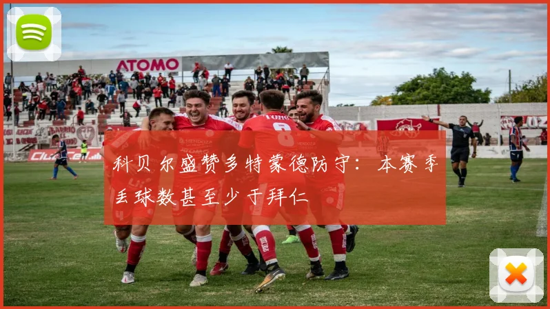 科贝尔盛赞多特蒙德防守：本赛季丢球数甚至少于拜仁