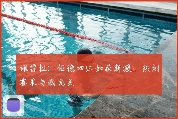 佩雷拉：伍德回归如获新援，热刺赛果与我无关
