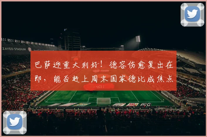 巴萨迎重大利好!德容伤愈复出在即,能否赶上周末国家德比成焦点