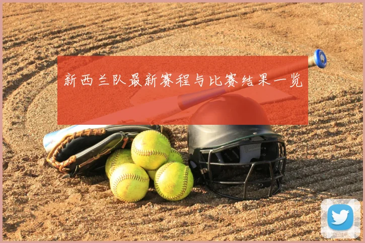 新西兰队最新赛程与比赛结果一览